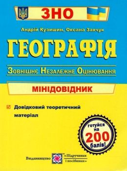 зно географія міні-довідник Ціна (цена) 40.00грн. | придбати  купити (купить) зно географія міні-довідник доставка по Украине, купить книгу, детские игрушки, компакт диски 0