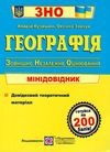 зно географія міні-довідник Ціна (цена) 40.00грн. | придбати  купити (купить) зно географія міні-довідник доставка по Украине, купить книгу, детские игрушки, компакт диски 1