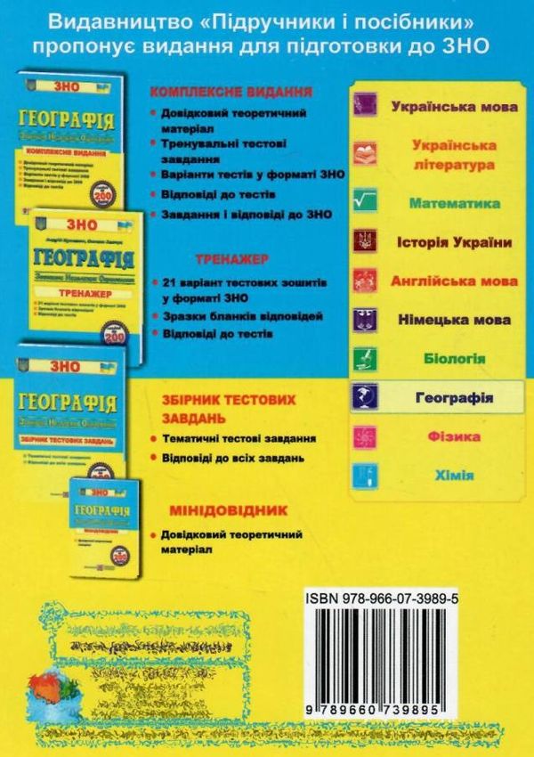 зно географія міні-довідник Ціна (цена) 40.00грн. | придбати  купити (купить) зно географія міні-довідник доставка по Украине, купить книгу, детские игрушки, компакт диски 7