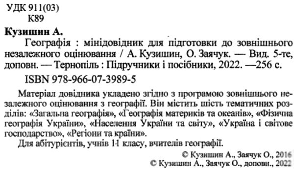 зно географія міні-довідник Ціна (цена) 40.00грн. | придбати  купити (купить) зно географія міні-довідник доставка по Украине, купить книгу, детские игрушки, компакт диски 2