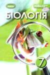 біологія 7 клас підручник нуш Ціна (цена) 348.00грн. | придбати  купити (купить) біологія 7 клас підручник нуш доставка по Украине, купить книгу, детские игрушки, компакт диски 0