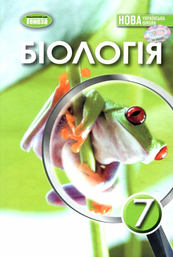 біологія 7 клас підручник нуш Ціна (цена) 348.00грн. | придбати  купити (купить) біологія 7 клас підручник нуш доставка по Украине, купить книгу, детские игрушки, компакт диски 0
