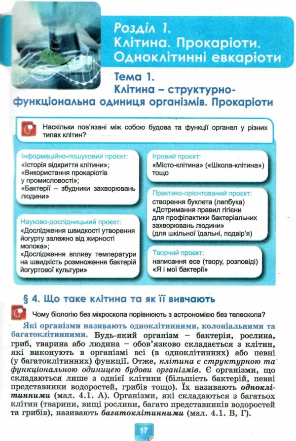 біологія 7 клас підручник нуш Ціна (цена) 348.00грн. | придбати  купити (купить) біологія 7 клас підручник нуш доставка по Украине, купить книгу, детские игрушки, компакт диски 5