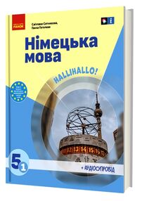 німецька мова Halli Hallo 5 клас підручник 1-й рік навчання  нуш німецька мова Halli Hallo 5 клас підручник 1-й рік навчання  нуш