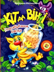 кіт да вінчі пограбування банки книга   купити повість-казка для дошкільного та