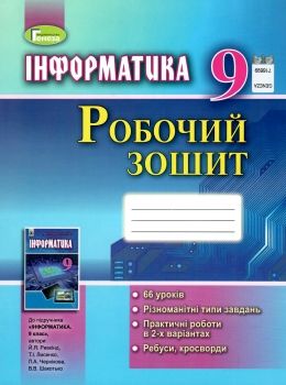 зошит з інформатики 9 клас ривкінд робочий зошит Ціна (цена) 68.00грн. | придбати  купити (купить) зошит з інформатики 9 клас ривкінд робочий зошит доставка по Украине, купить книгу, детские игрушки, компакт диски 0