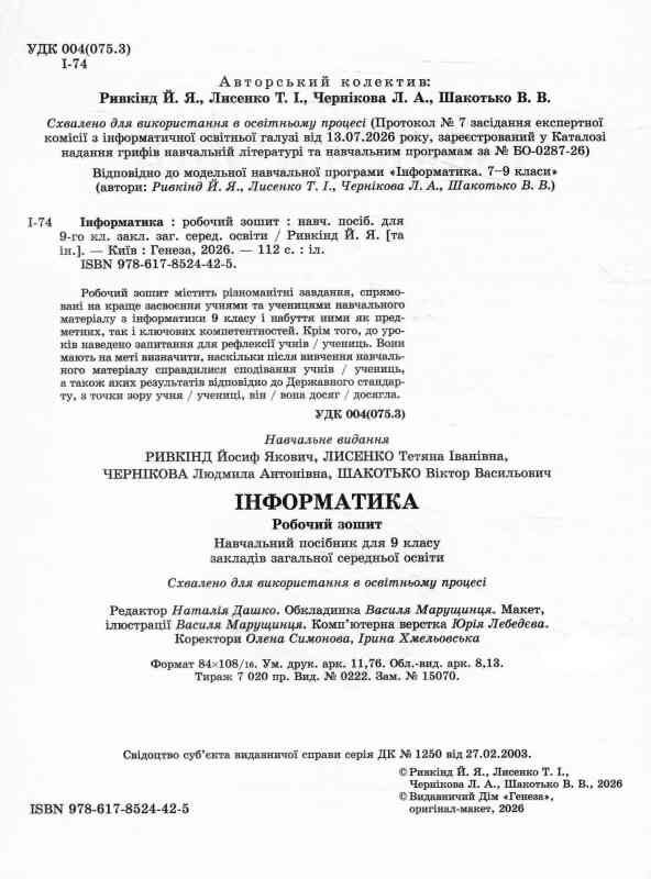 Інформатики 9 клас ривкінд робочий зошит НУШ Ціна (цена) 136.00грн. | придбати  купити (купить) Інформатики 9 клас ривкінд робочий зошит НУШ доставка по Украине, купить книгу, детские игрушки, компакт диски 1