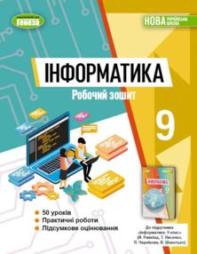 Інформатики 9 клас ривкінд робочий зошит нуш