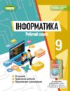 Інформатики 9 клас ривкінд робочий зошит НУШ Ціна (цена) 136.00грн. | придбати купити (купить) Інформатики 9 клас ривкінд робочий зошит НУШ доставка по Украине, купить книгу, детские игрушки, компакт диски 0 Інформатики 9 клас ривкінд робочий зошит НУШ Ціна (цена) 136.00грн. | придбати купити (купить) Інформатики 9 клас ривкінд робочий зошит НУШ доставка по Украине, купить книгу, детские игрушки, компакт диски 0