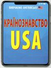 країнознавство usa книга Ціна (цена) 8.00грн. | придбати  купити (купить) країнознавство usa книга доставка по Украине, купить книгу, детские игрушки, компакт диски 1