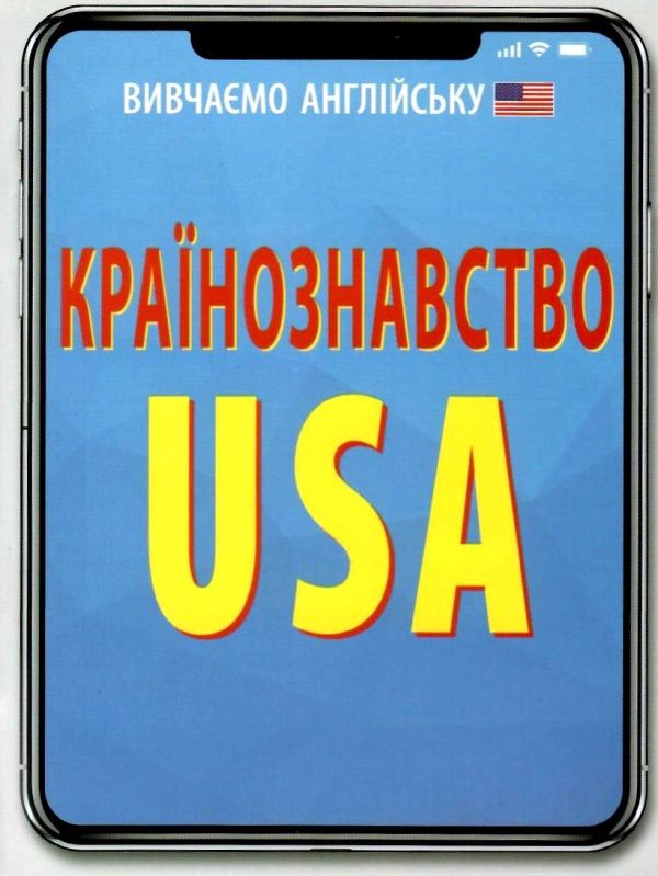 країнознавство usa книга Ціна (цена) 8.00грн. | придбати  купити (купить) країнознавство usa книга доставка по Украине, купить книгу, детские игрушки, компакт диски 1