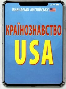 країнознавство usa книга країнознавство usa книга