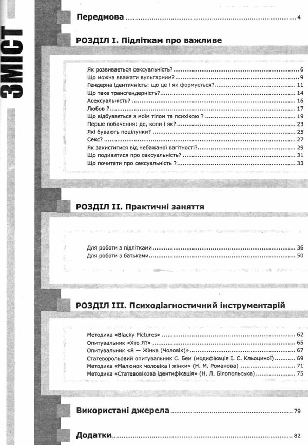 сексуальність усе що треба знати до 18 книга Ціна (цена) 93.00грн. | придбати  купити (купить) сексуальність усе що треба знати до 18 книга доставка по Украине, купить книгу, детские игрушки, компакт диски 3