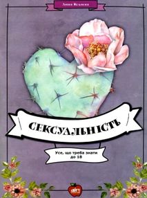 сексуальність усе що треба знати до 18 книга