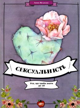 сексуальність усе що треба знати до 18 книга Ціна (цена) 93.00грн. | придбати  купити (купить) сексуальність усе що треба знати до 18 книга доставка по Украине, купить книгу, детские игрушки, компакт диски 0