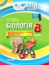 мариненко біологія 8 клас мій конспект книга Ціна (цена) 56.10грн. | придбати  купити (купить) мариненко біологія 8 клас мій конспект книга доставка по Украине, купить книгу, детские игрушки, компакт диски 1