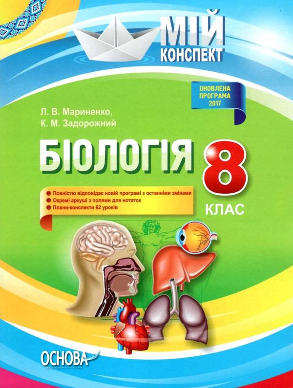 мариненко біологія 8 клас мій конспект книга Ціна (цена) 56.10грн. | придбати  купити (купить) мариненко біологія 8 клас мій конспект книга доставка по Украине, купить книгу, детские игрушки, компакт диски 1
