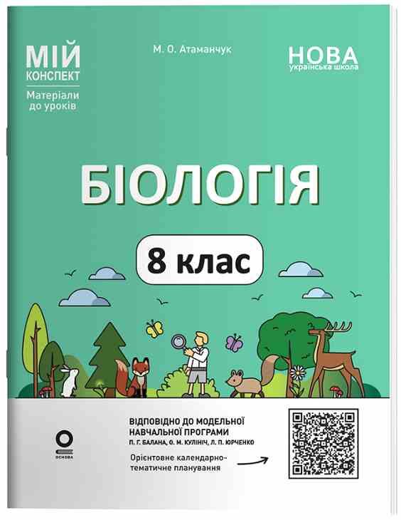 біологія 8 клас мій конспект нуш Ціна (цена) 220.00грн. | придбати  купити (купить) біологія 8 клас мій конспект нуш доставка по Украине, купить книгу, детские игрушки, компакт диски 0