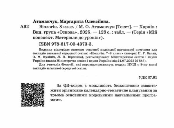 біологія 8 клас мій конспект нуш Ціна (цена) 220.00грн. | придбати  купити (купить) біологія 8 клас мій конспект нуш доставка по Украине, купить книгу, детские игрушки, компакт диски 1