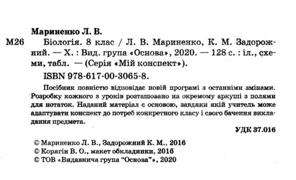 мариненко біологія 8 клас мій конспект книга Ціна (цена) 67.00грн. | придбати  купити (купить) мариненко біологія 8 клас мій конспект книга доставка по Украине, купить книгу, детские игрушки, компакт диски 2