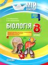 мариненко біологія 8 клас мій конспект книга Ціна (цена) 56.10грн. | придбати  купити (купить) мариненко біологія 8 клас мій конспект книга доставка по Украине, купить книгу, детские игрушки, компакт диски 0
