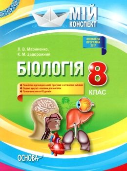 мариненко біологія 8 клас мій конспект книга Ціна (цена) 56.10грн. | придбати  купити (купить) мариненко біологія 8 клас мій конспект книга доставка по Украине, купить книгу, детские игрушки, компакт диски 0