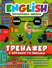 тренажер з читання та письма початкова школа англійська мова тренажер з читання та письма початкова школа англійська мова