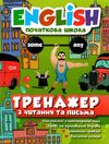 тренажер з читання та письма початкова школа англійська мова Ціна (цена) 54.10грн. | придбати  купити (купить) тренажер з читання та письма початкова школа англійська мова доставка по Украине, купить книгу, детские игрушки, компакт диски 0