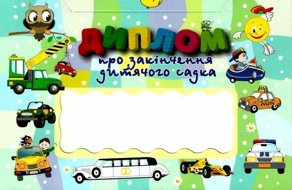 диплом про закінчення дитячого садка віконечко машинки Ціна (цена) 8.30грн. | придбати  купити (купить) диплом про закінчення дитячого садка віконечко машинки доставка по Украине, купить книгу, детские игрушки, компакт диски 1