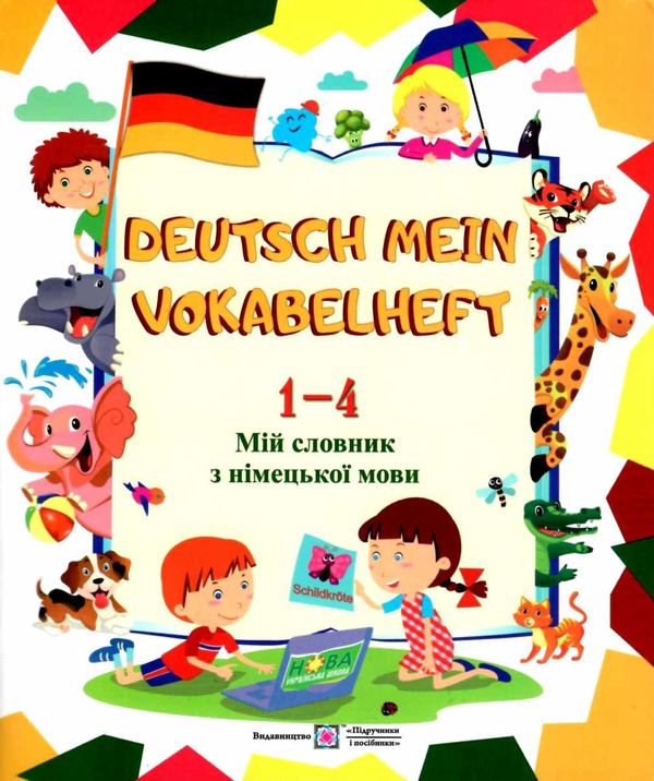 німецька мова 1-4 класи мій словник Ціна (цена) 56.00грн. | придбати  купити (купить) німецька мова 1-4 класи мій словник доставка по Украине, купить книгу, детские игрушки, компакт диски 1