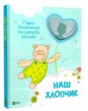 наш хлопчик перші досягнення та рекорди малюка книга Ціна (цена) 275.00грн. | придбати  купити (купить) наш хлопчик перші досягнення та рекорди малюка книга доставка по Украине, купить книгу, детские игрушки, компакт диски 0