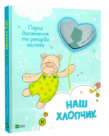 наш хлопчик перші досягнення та рекорди малюка книга Ціна (цена) 275.00грн. | придбати  купити (купить) наш хлопчик перші досягнення та рекорди малюка книга доставка по Украине, купить книгу, детские игрушки, компакт диски 0