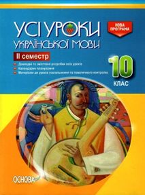 голобородько українська мова 10 клас 2 семестр усі уроки голобородько українська мова 10 клас 2 семестр усі уроки