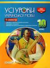 голобородько українська мова 10 клас 2 семестр усі уроки Ціна (цена) 40.30грн. | придбати  купити (купить) голобородько українська мова 10 клас 2 семестр усі уроки доставка по Украине, купить книгу, детские игрушки, компакт диски 0