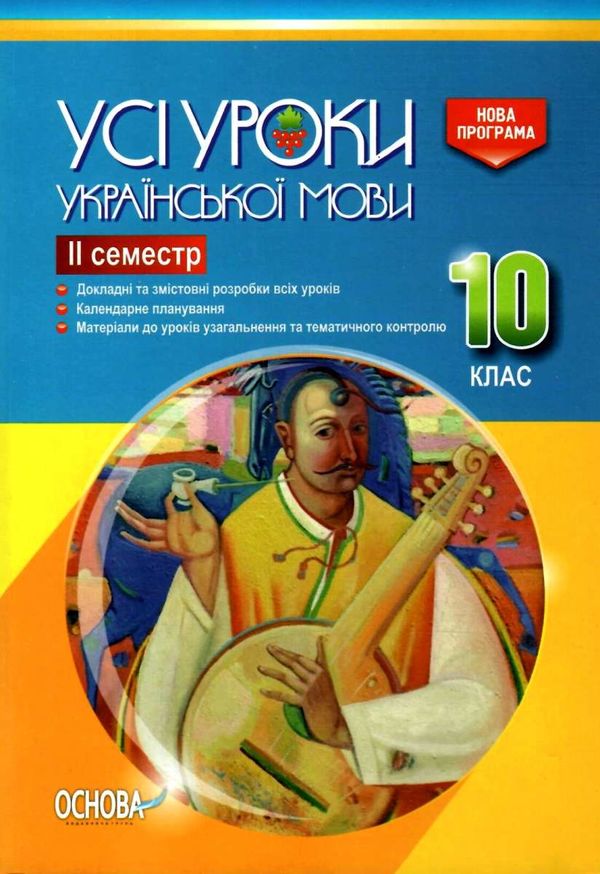 голобородько українська мова 10 клас 2 семестр усі уроки Ціна (цена) 40.30грн. | придбати  купити (купить) голобородько українська мова 10 клас 2 семестр усі уроки доставка по Украине, купить книгу, детские игрушки, компакт диски 1