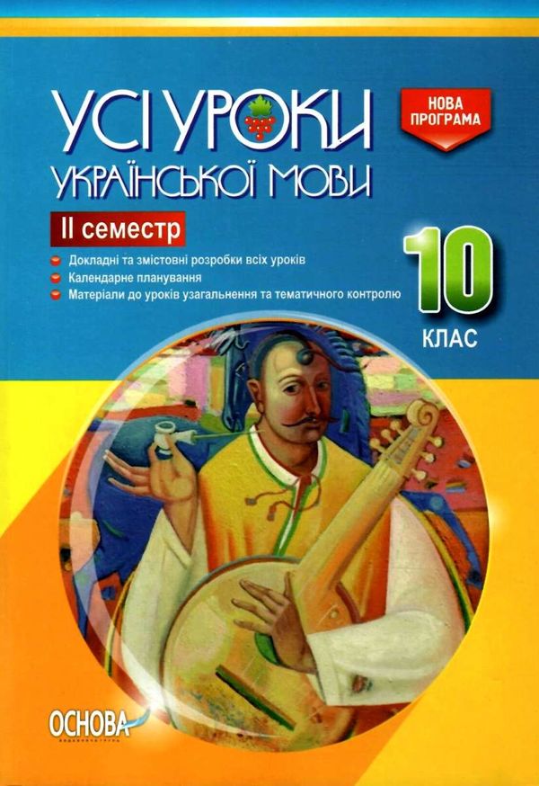 голобородько українська мова 10 клас 2 семестр усі уроки Ціна (цена) 44.64грн. | придбати  купити (купить) голобородько українська мова 10 клас 2 семестр усі уроки доставка по Украине, купить книгу, детские игрушки, компакт диски 1