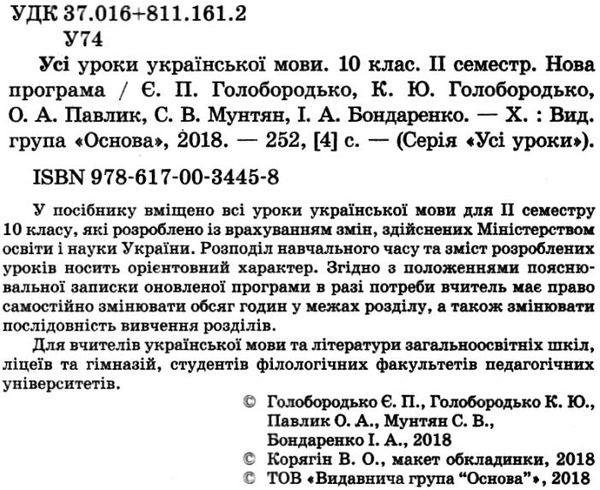 голобородько українська мова 10 клас 2 семестр усі уроки Ціна (цена) 44.64грн. | придбати  купити (купить) голобородько українська мова 10 клас 2 семестр усі уроки доставка по Украине, купить книгу, детские игрушки, компакт диски 2