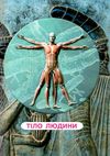 усе про тіло людини 1000 цікавих фактів книга Ціна (цена) 297.90грн. | придбати  купити (купить) усе про тіло людини 1000 цікавих фактів книга доставка по Украине, купить книгу, детские игрушки, компакт диски 5