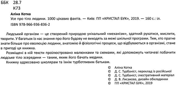 усе про тіло людини 1000 цікавих фактів книга Ціна (цена) 297.90грн. | придбати  купити (купить) усе про тіло людини 1000 цікавих фактів книга доставка по Украине, купить книгу, детские игрушки, компакт диски 2