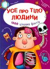 усе про тіло людини 1000 цікавих фактів книга Ціна (цена) 297.90грн. | придбати  купити (купить) усе про тіло людини 1000 цікавих фактів книга доставка по Украине, купить книгу, детские игрушки, компакт диски 1