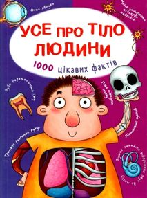 усе про тіло людини 1000 цікавих фактів книга