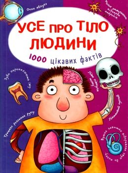 усе про тіло людини 1000 цікавих фактів книга Ціна (цена) 297.90грн. | придбати  купити (купить) усе про тіло людини 1000 цікавих фактів книга доставка по Украине, купить книгу, детские игрушки, компакт диски 0