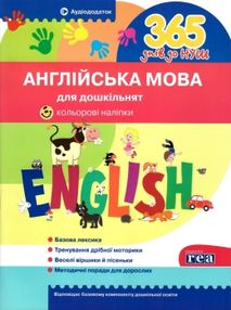 365 днів до НУШ англійська мова для дошкільнят 365 днів до НУШ англійська мова для дошкільнят