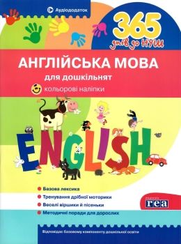 365 днів до НУШ англійська мова для дошкільнят Ціна (цена) 96.00грн. | придбати  купити (купить) 365 днів до НУШ англійська мова для дошкільнят доставка по Украине, купить книгу, детские игрушки, компакт диски 0