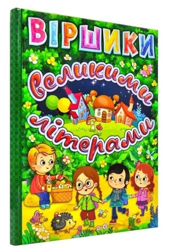 Віршики великими літерами зелена книга Ціна (цена) 208.90грн. | придбати  купити (купить) Віршики великими літерами зелена книга доставка по Украине, купить книгу, детские игрушки, компакт диски 0
