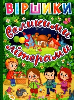 віршики великими літерами зелена книга Ціна (цена) 168.70грн. | придбати  купити (купить) віршики великими літерами зелена книга доставка по Украине, купить книгу, детские игрушки, компакт диски 0