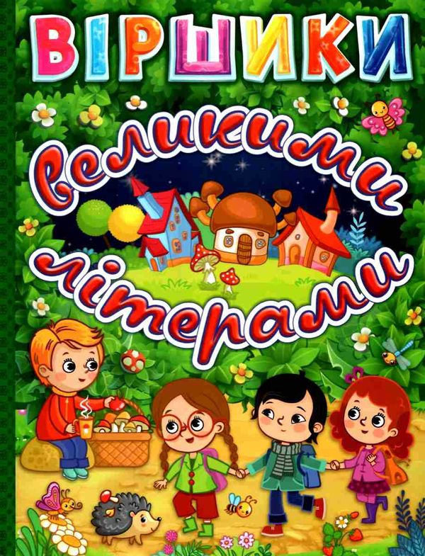 віршики великими літерами зелена книга Ціна (цена) 168.70грн. | придбати  купити (купить) віршики великими літерами зелена книга доставка по Украине, купить книгу, детские игрушки, компакт диски 1