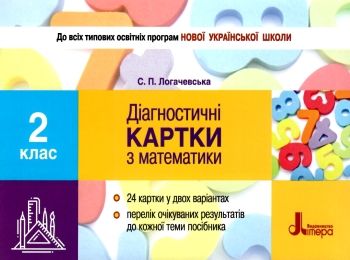 математика 2 клас діагностичні картки математика 2 клас діагностичні картки