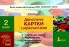 українська мова 2 клас діагностичні картки книга Ціна (цена) 28.00грн. | придбати  купити (купить) українська мова 2 клас діагностичні картки книга доставка по Украине, купить книгу, детские игрушки, компакт диски 1