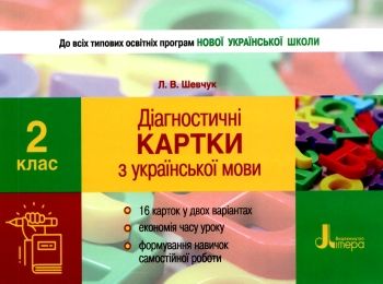 українська мова 2 клас діагностичні картки книга українська мова 2 клас діагностичні картки книга
